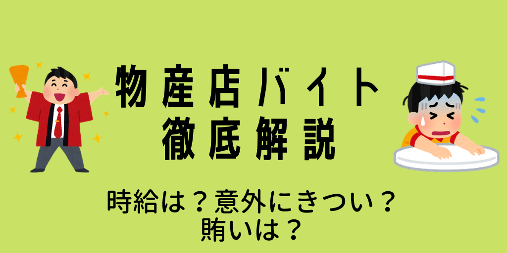 物産店バイトについて徹底解説 仕事内容は 実は大変 給料はどのぐらい タワケタブログ