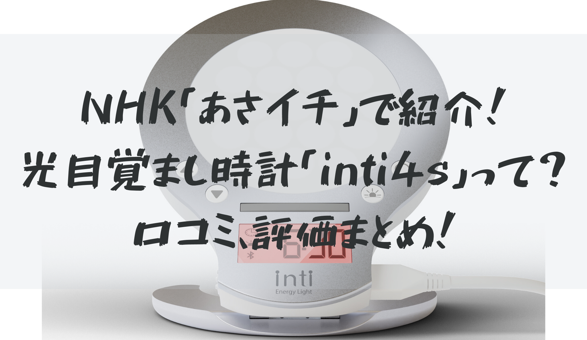 返金保証あり Nhkあさイチで紹介 光目覚まし時計 Inti4s とは 評判 口コミは タワケタブログ